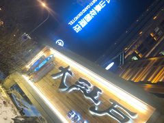-大江户·温泉洗浴(浑南店)