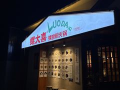 -螺大喜螺蛳粉火锅(雍和宫店)
