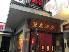 门面-双东酒店(东关街店)