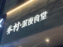 -乔街深夜食堂·台州菜·高压锅生蚝(杭州总店)