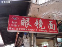门面-蒋六十八梯眼镜面(渝中店)
