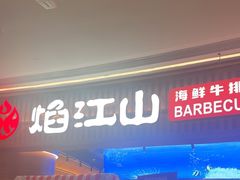 -焰江山·海鲜牛排烤肉自助(环形中心店)