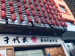 -千代武日本料理(开发区店)