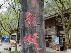 -神龙峡风景区