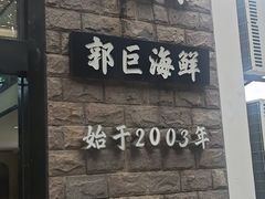 -好兄弟郭巨海鲜(天一阁店)