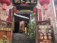 -姚家豆花