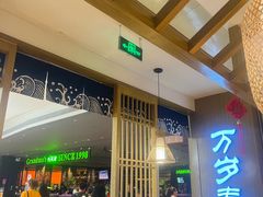 -万岁寿司(天河领展店)