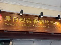 -吴日彪蒜香猪牛排(水巷口店)