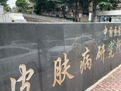 -中国医学科学院皮肤病医院