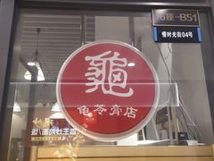 门面-香港龟正盅 手作糖水甜品龟苓膏(千灯湖环宇城店)