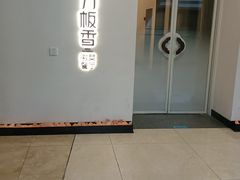 -刀板香·安徽菜(国购IFC店)