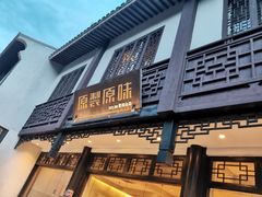 -原製原味(普陀山磐龙店)