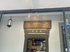 -熙春园餐厅