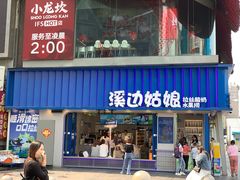-溪边姑娘·拉丝酸奶水果捞(春熙路店)