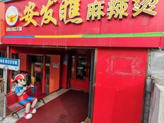 -安发瞧麻辣烫(总店)
