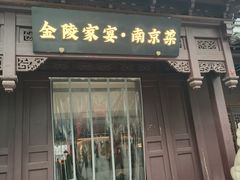 -金陵家宴·金陵春·南京菜(夫子庙店)