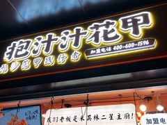 门面-降龙爪爪(建设路1店)