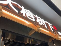 -大榕树下顺德菜(融创茂店)