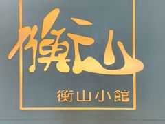 -衡山汇·高级粤菜(霄云路店)