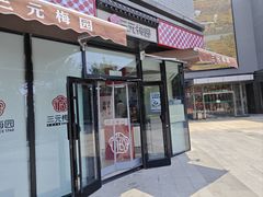 -三元梅园(北大店)