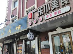门面-广东小美食(果戈里大街店)