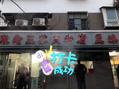 门面-宋老三苏肉羊肉汤老店