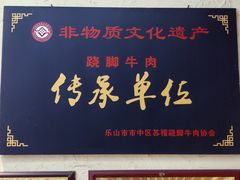 -谢老五跷脚牛肉·非遗传承店