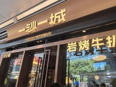 -一沙一城·岩烤牛扒(深圳首店)