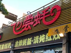 门面-飞尝蚝·顺德菜·鱼生(顺德总店)