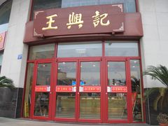 门面-王興記(中山路店)