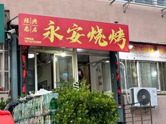 -永安烧烤