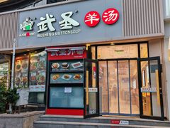 -武圣羊汤·西北面(朝阳门店)