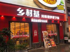 -乡村基(南坪上海城店)