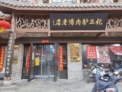 -化三驴肉汤馆老店