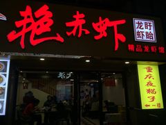 门面-金陵夜猫子私房菜(茂业天地店)