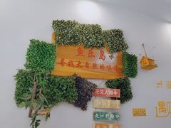 -鱼乐岛餐厅·户外花园主题餐厅