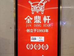 -金鼎轩(鸟巢北辰荟店)