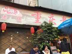 门面-重庆老火锅王(西安北路店)
