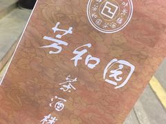 -老苏州芳和园茶酒楼  传统苏帮菜(观前店)