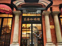 门面-东海咖啡馆