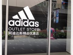 -阿迪达斯(八方汇精品优惠店)
