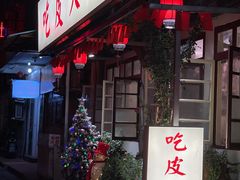 -吃皮火锅馆(苏宁店)