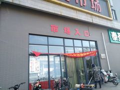 门面-南大和园蔬菜店(仙林大道店)