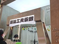 -茶月山·潮汕工夫茶饮(乐峰广场店)