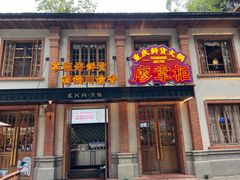 -廖掌柜·重庆鲜货火锅(上海首店)