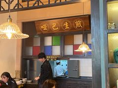 -哑巴生煎(临顿路店)