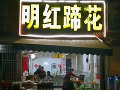 门面-明红蹄花(糍粑店街店)