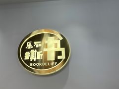 -乐不撕书绘本体验中心(华鹏馆)