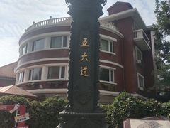 -天津五大道文化旅游区