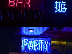 -蜉蝣酒吧(仓山万达店)